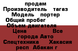 hendai pjrter  продам › Производитель ­ тагаз › Модель ­ портер › Общий пробег ­ 240 000 › Объем двигателя ­ 3 › Цена ­ 270 000 - Все города Авто » Спецтехника   . Хакасия респ.,Абакан г.